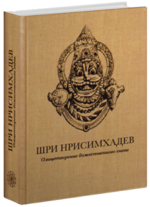 Нрисимхадев фото божества